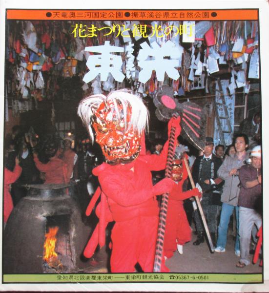 花まつりと観光の町 東栄 キヨ書店 古本 中古本 古書籍の通販は 日本の古本屋 日本の古本屋 花まつりと観光の町 東栄 キヨ書店 古本 中古本 古書籍の通販は 日本の古本屋 日本の古本屋