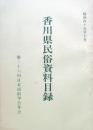 香川県民俗資料目録