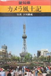 愛知県　カメラ風土記