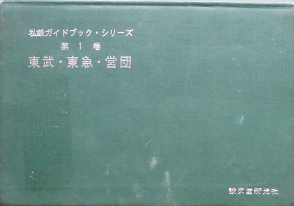 私鉄ガイドブック・シリーズ第1巻 東武・東急・営団(慶応義塾大学鉄道