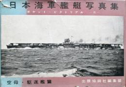 日本海軍艦艇写真集　空母・駆逐艦篇