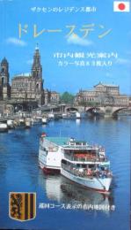 ザクセンのレジデンス都市　観光ガイドブック　ドレースデン　市内観光案内