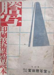 謄写　印刷技術講習読本　1