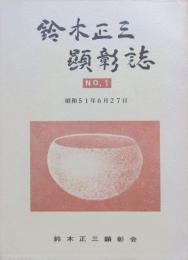 鈴木正三顕彰誌　第1号