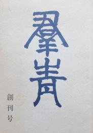 季刊　群青　創刊号