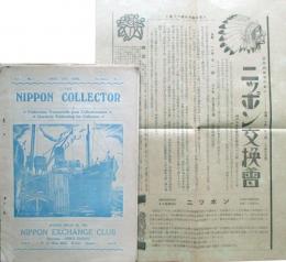 ニッポン・コレクター　THE NIPPON COLLECTOR　第1巻第1号～第2巻第2号