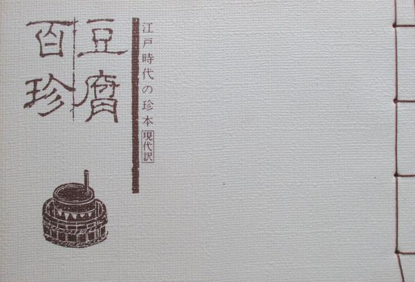 美品　豆腐百珍 江戸時代の珍本 現代語訳 美品 豆腐百珍 江戸時代の珍本 現代語訳 - メルカリ
