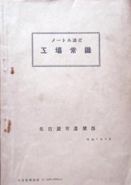 メートル法と工場常識