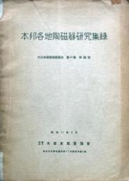 本邦各地陶磁器研究集録　窯業協会雑誌第44集特集号