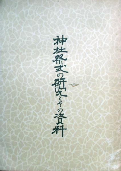 道具曼荼羅 正・続・続々(村松貞次郎村松貞次郎 岡本茂男写真