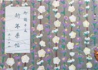 御題干支　新年菓帖　巻之四十三、四十四、四十五