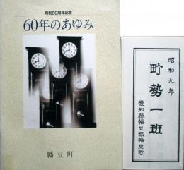 愛知県西尾市幡豆町　町制60周年記念　60年のあゆみ