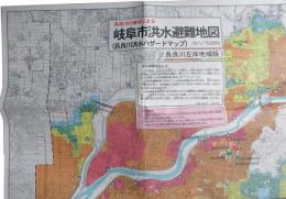 長良川の破堤による　岐阜市洪水避難地図（長良川洪水ハザードマップ）