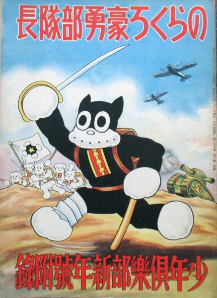 のらくろ豪勇部隊長(田河水泡) / 古本、中古本、古書籍の通販は「日本