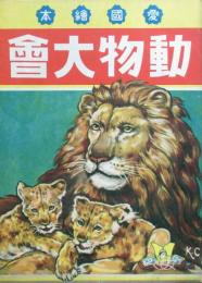 愛国絵本　動物大会