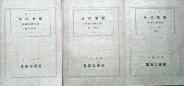 ミード　水力電気（電気工学会誌　第1～3分冊）