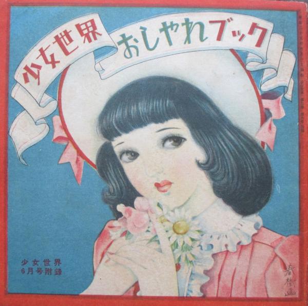 少女世界 おしゃれブック 日向房子指導 佐藤春樹画 キヨ書店 古本 中古本 古書籍の通販は 日本の古本屋 日本の古本屋