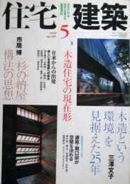 住宅建築　第397号