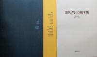 古代メキシコ拓本集(利根山光人) / 古本、中古本、古書籍の通販は