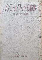 アンコール・ワット拓本集
