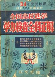 昭和34年度受験用　全国高校進学　学力検査全科正解