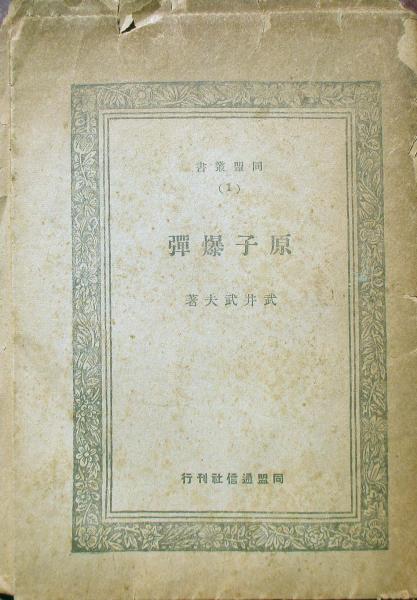 原子爆弾 武井武夫 古本 中古本 古書籍の通販は 日本の古本屋 日本の古本屋