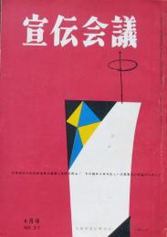 宣伝会議　第4巻第4号