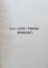 表富士大沢砂防工事関係地域動物調査報告　別刷