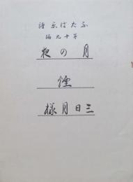 ふたば楽譜　第19編　月の夜・煙・三日月様
第20編　銀の簪