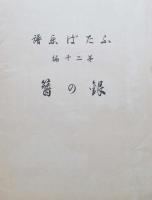 ふたば楽譜　第19編　月の夜・煙・三日月様
第20編　銀の簪