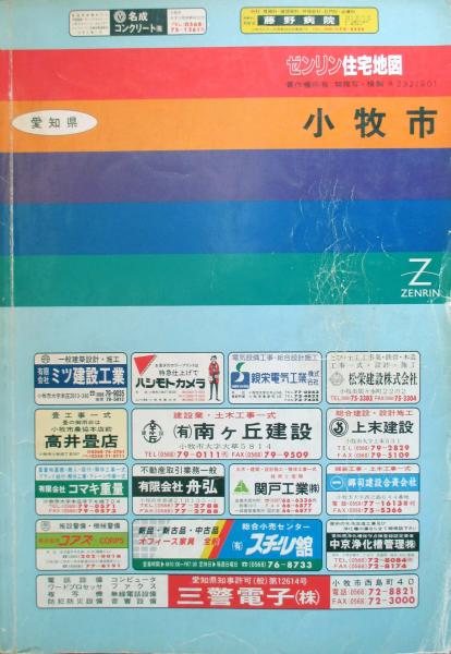 ゼンリン住宅地図 愛知県 小牧市 / 古本、中古本、古書籍の通販は