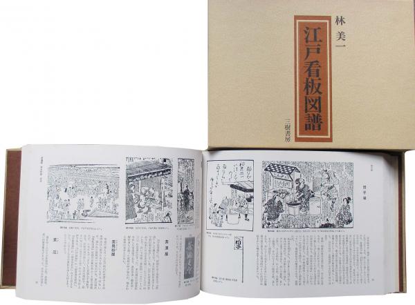 江戸看板図譜(林美一) / 古本、中古本、古書籍の通販は「日本の古本屋 
