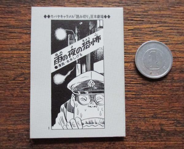 雨の夜の恐怖(水木しげる) / 古本、中古本、古書籍の通販は「日本の