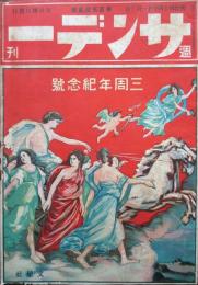 週刊　サンデー　第152号　三周年記念号