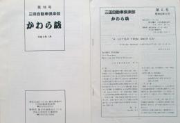 三田自動車倶楽部　かわら版　第6、18号