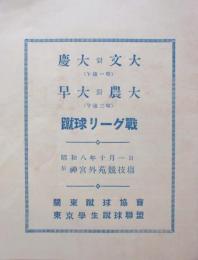 慶大対文大、早大対農大　蹴球リーグ戦