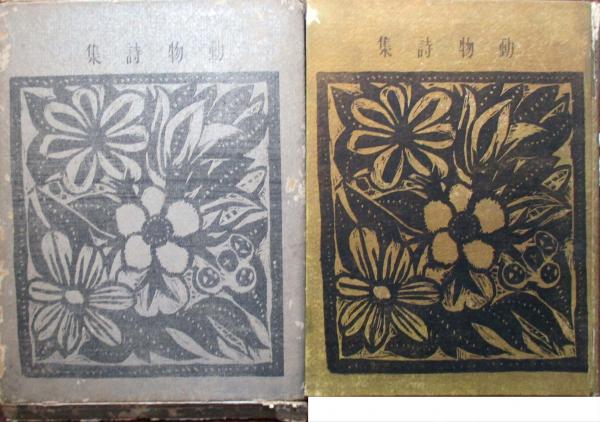萄雅彦版画集(萄雅彦著 ; 第一出版センター編) / 有限会社古書舗