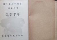名古屋高等女学校第17回卒業記念写真帖