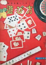 休日を楽しくすごす　遊び方