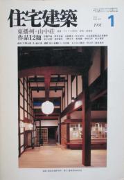 住宅建築　第190号