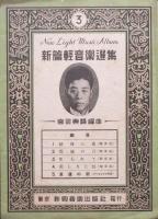 新篇軽音楽選集　2、3