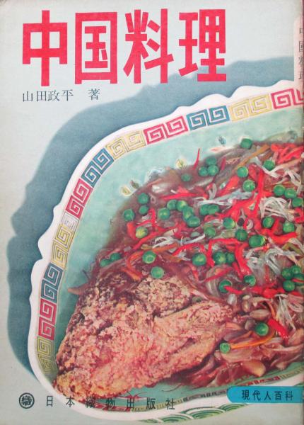 【中古】邱家の中国料理 (中公ミニムックス 22)／邱 永漢 (著)、潘 苑蘭 (著)／中央公論新社 中古】邱家の中国料理 (中公ミニムックス 22)／邱 永漢 (著)、潘