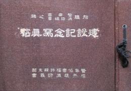 福井県　殉職警察官消防組員之碑　建設写真帖