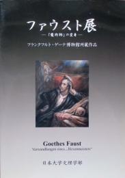 ファウスト展　「魔術師」の変身　フランクフルト・ゲーテ博物館所蔵作品