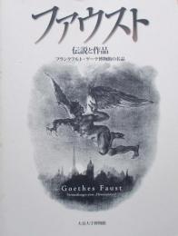 ファウスト　伝説と作品　フランクフルト・ゲーテ博物館の名品