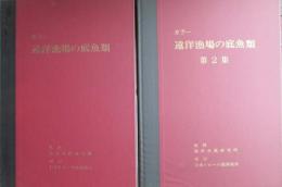 カラー　遠洋漁場の底魚類　第1、2集