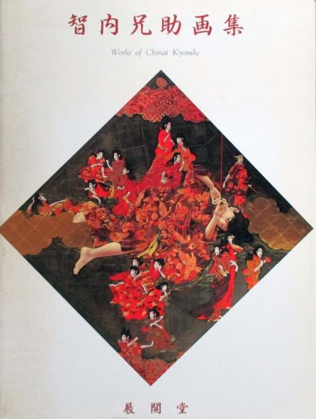 智内兄助画集 | 川上画廊 | 展開堂 | ¥2,530 - 日本の古本屋 / 日本の