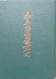 三重県農業協同組合十年史