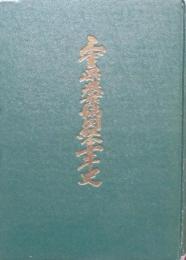 三重県農業協同組合十年史