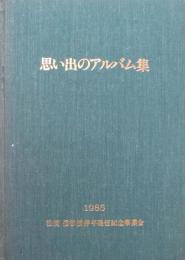 思い出のアルバム集